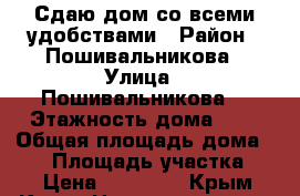 Сдаю дом со всеми удобствами › Район ­ Пошивальникова › Улица ­ Пошивальникова  › Этажность дома ­ 1 › Общая площадь дома ­ 72 › Площадь участка ­ 6 › Цена ­ 25 000 - Крым, Керчь Недвижимость » Дома, коттеджи, дачи аренда   